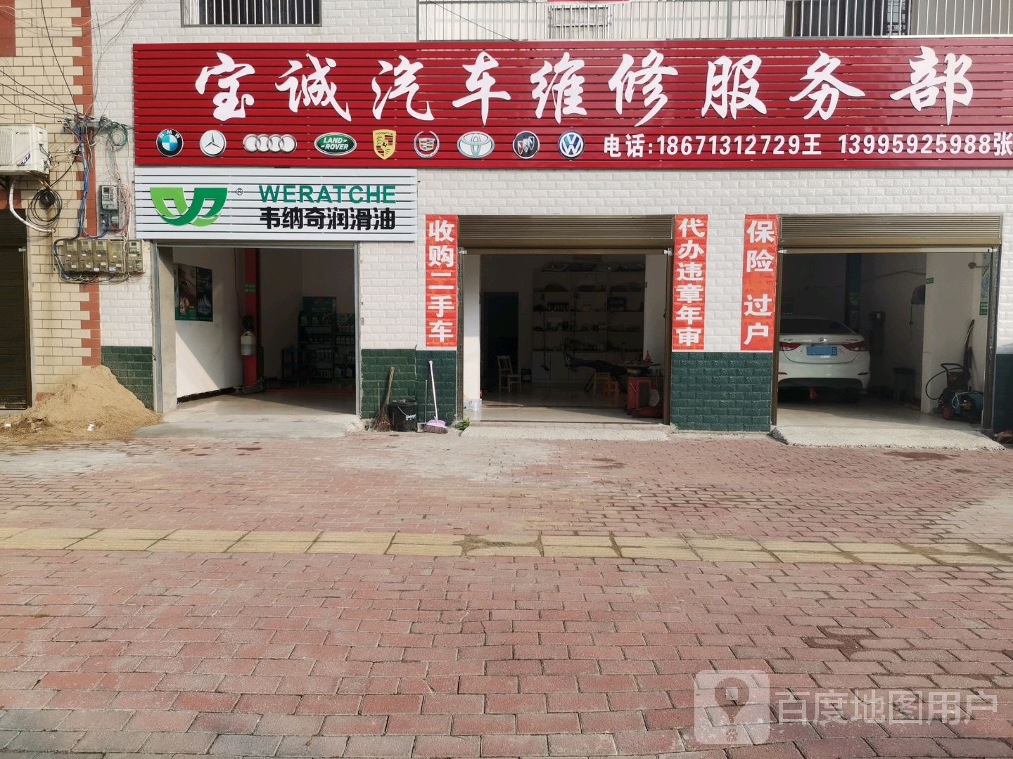 宝诚汽车维修服务部(李时珍大道店)