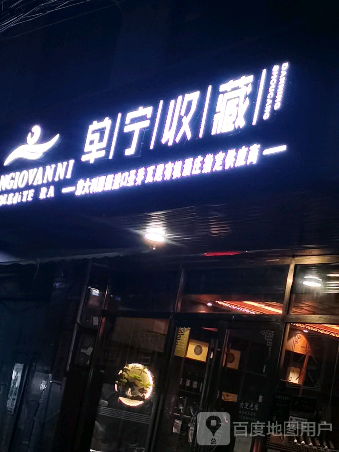 单宁收藏