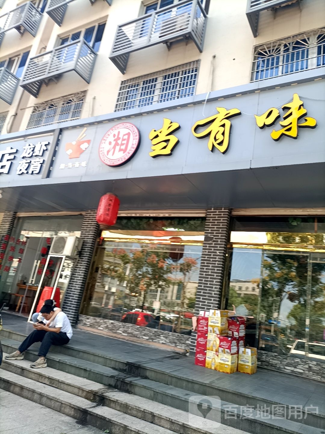 湘当有味湖南菜