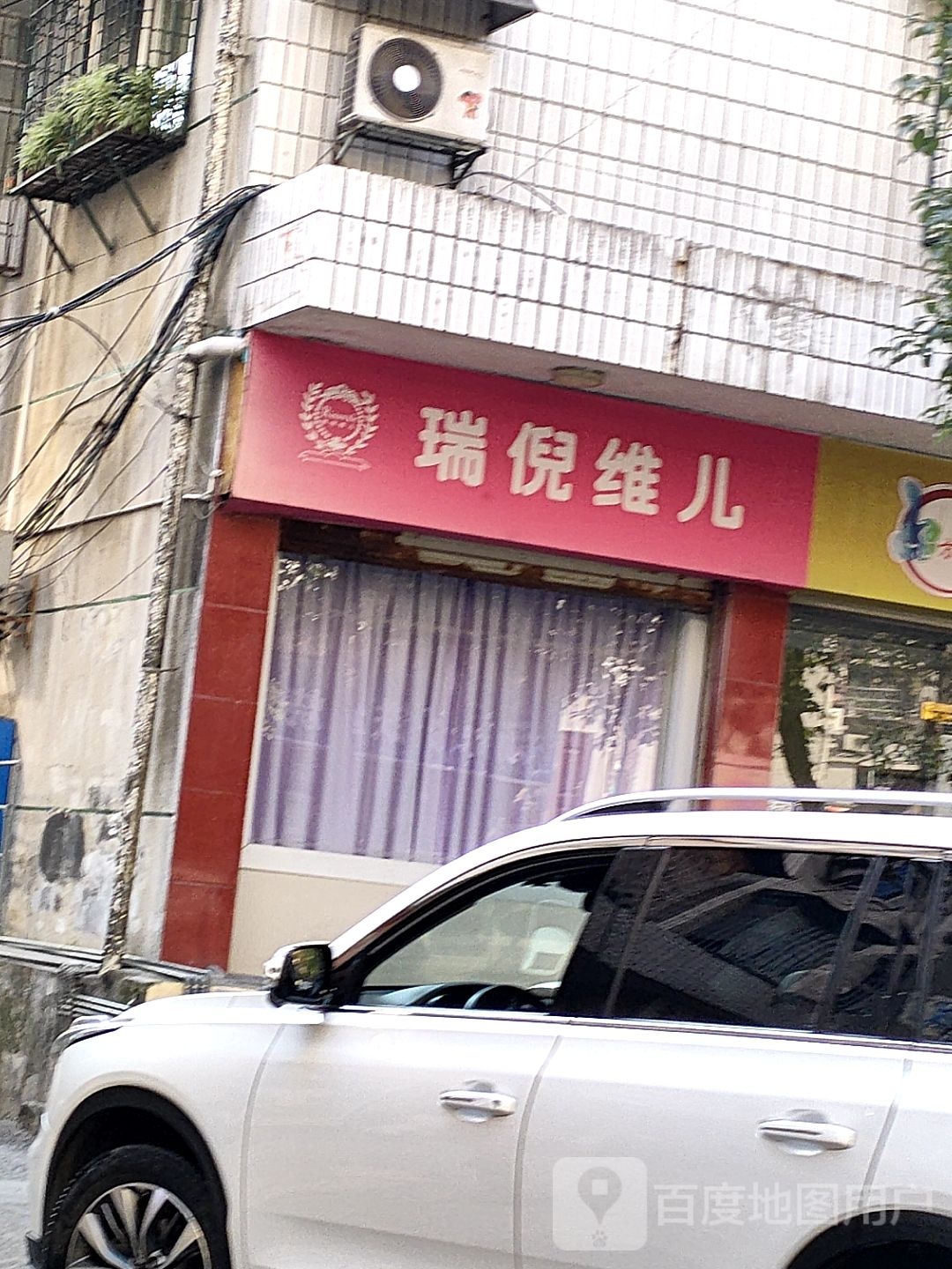 瑞倪维尔美容(北吉新路店)