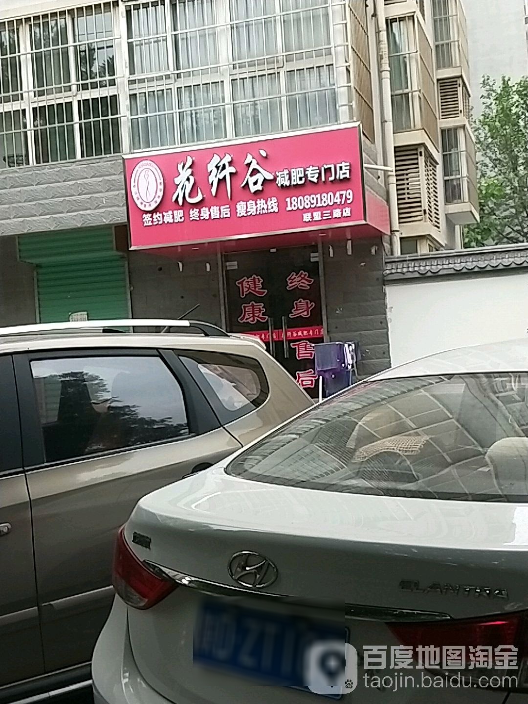 花纤谷减肥专门店(联盟三路店)