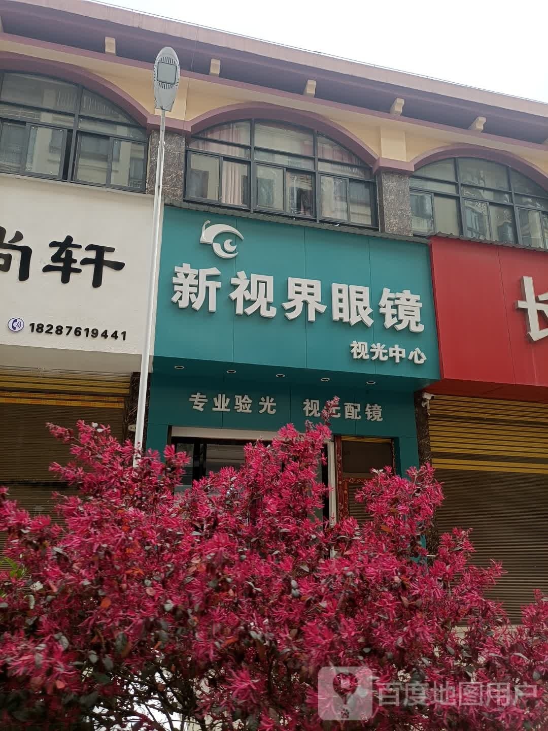 新世视界眼镜(金玉路店)