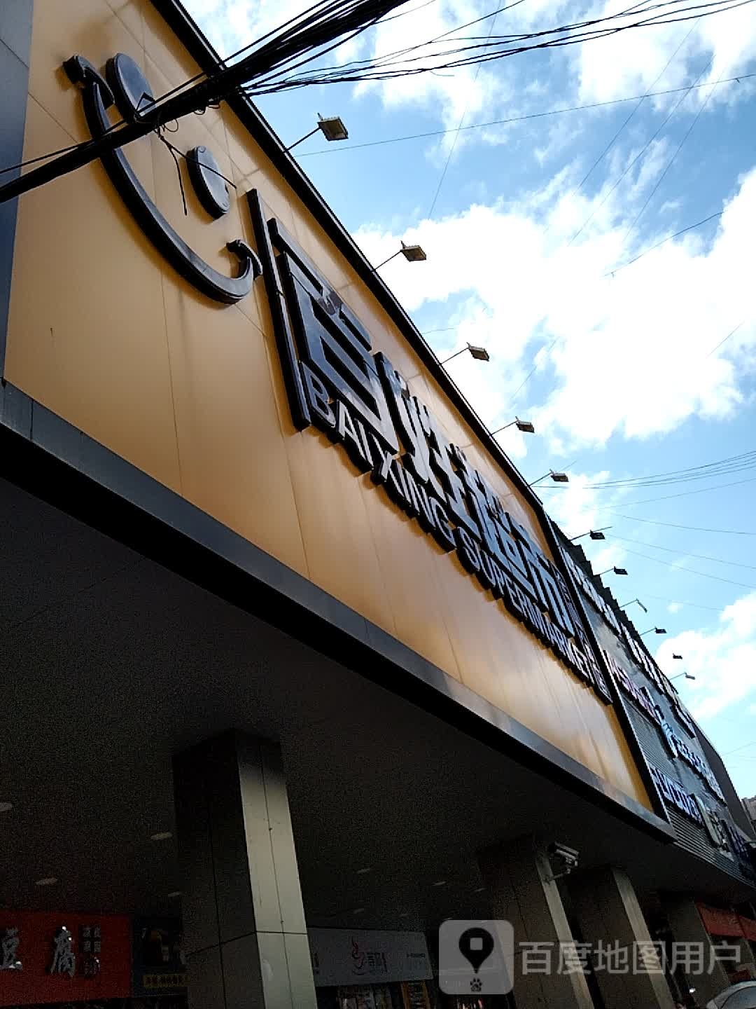 百姓超市(合山店)