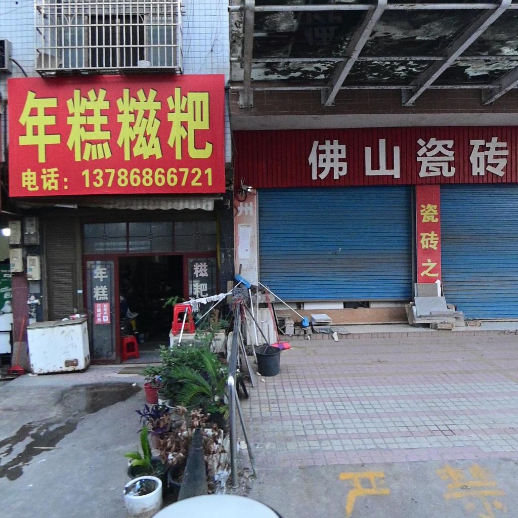 年糕糍粑