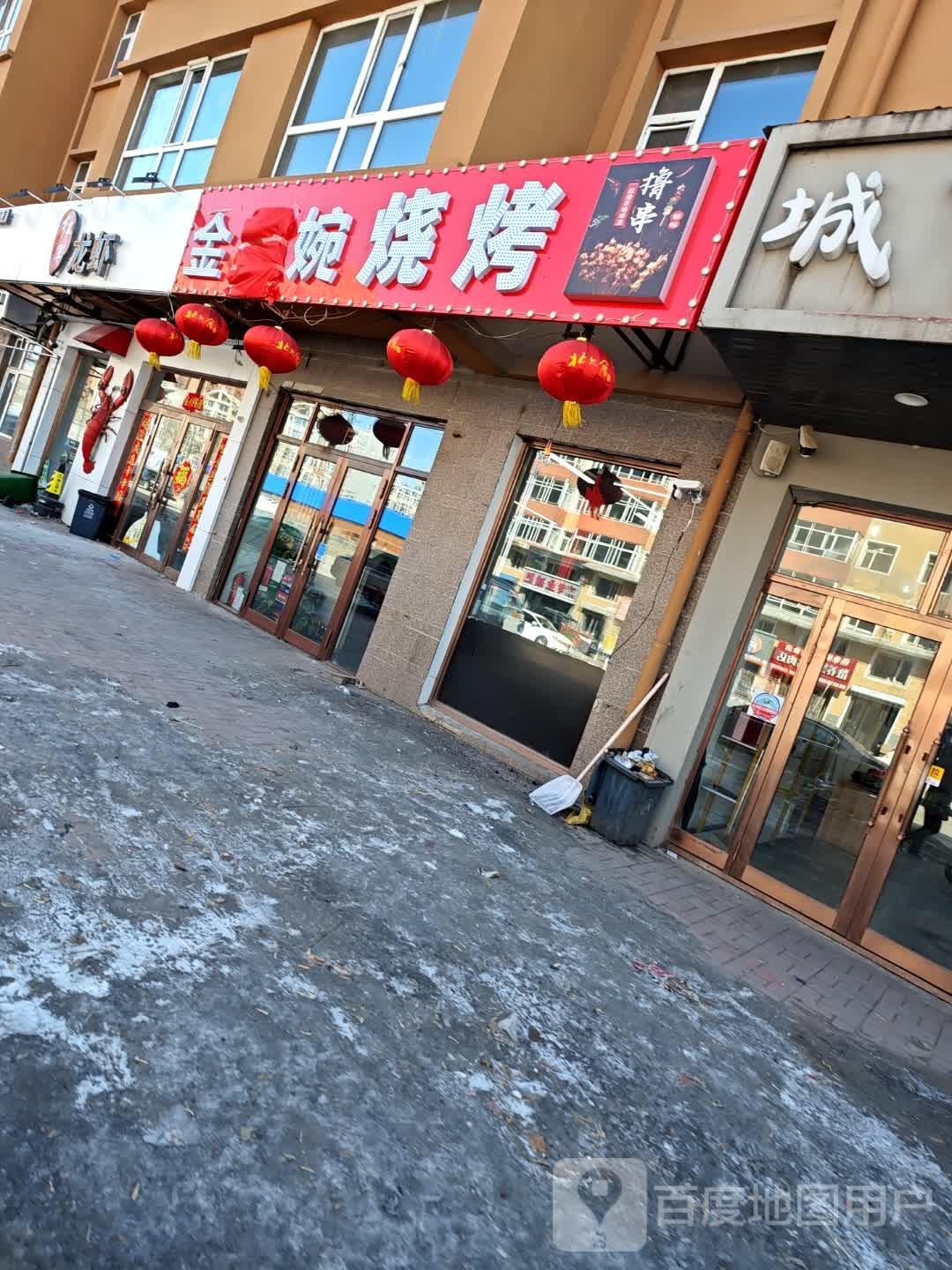 金范婉烧烤