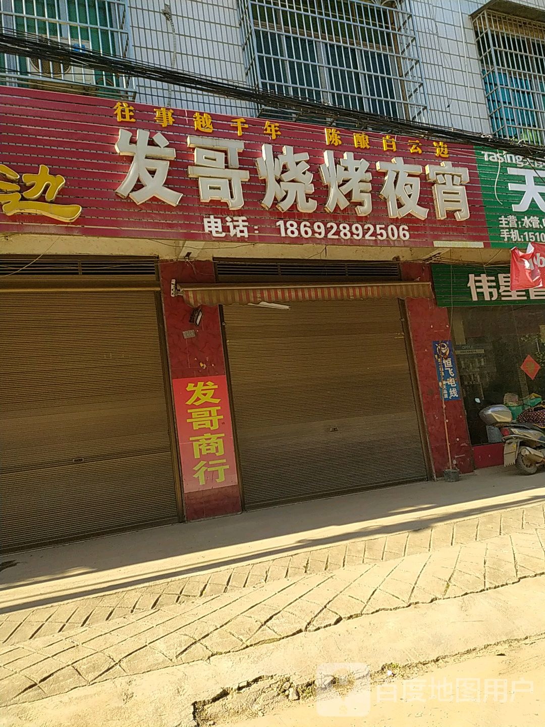 发哥烧烤夜宵