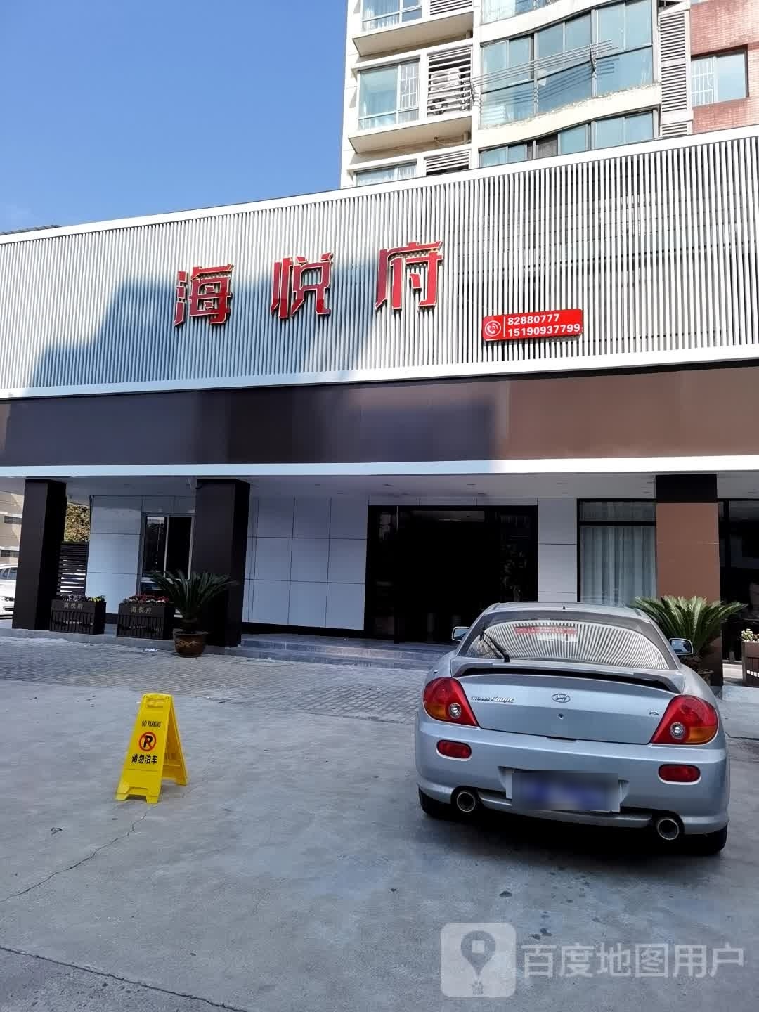 海悦府(步行街店)