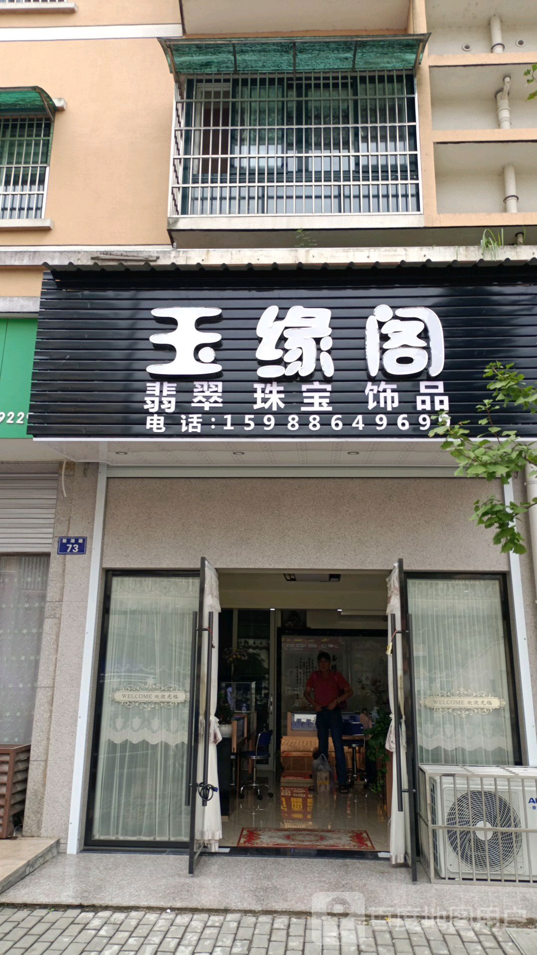 玉缘阁(新湖路店)
