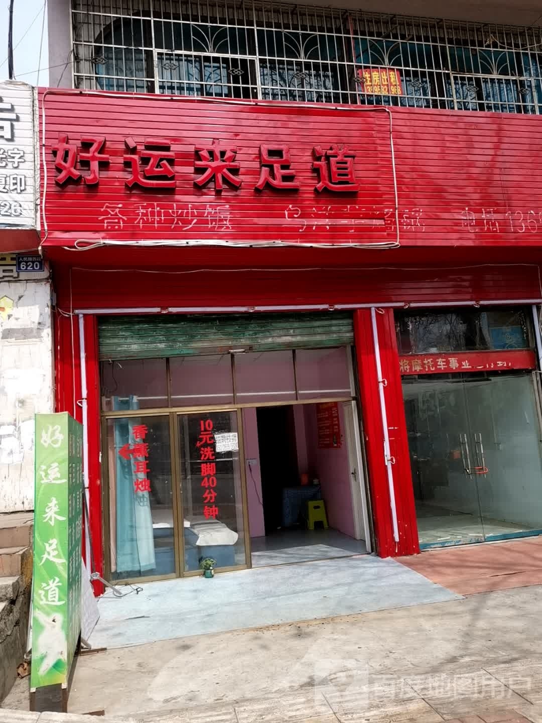 好润来足道