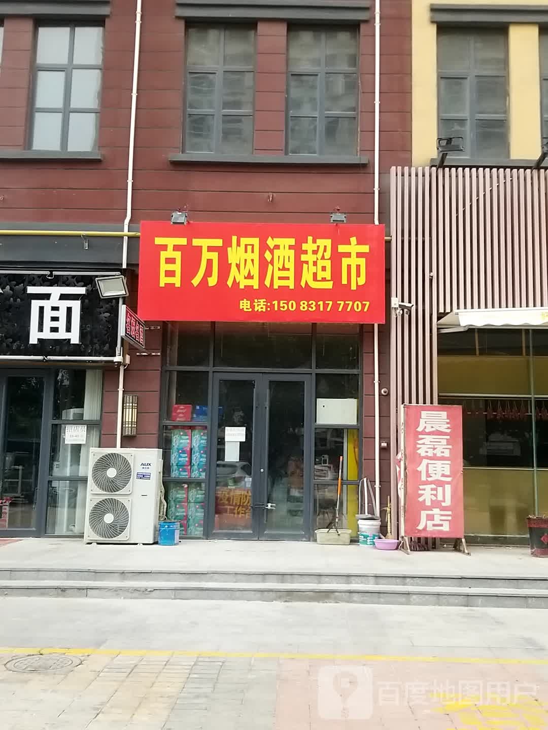 沈丘县百万烟酒超市