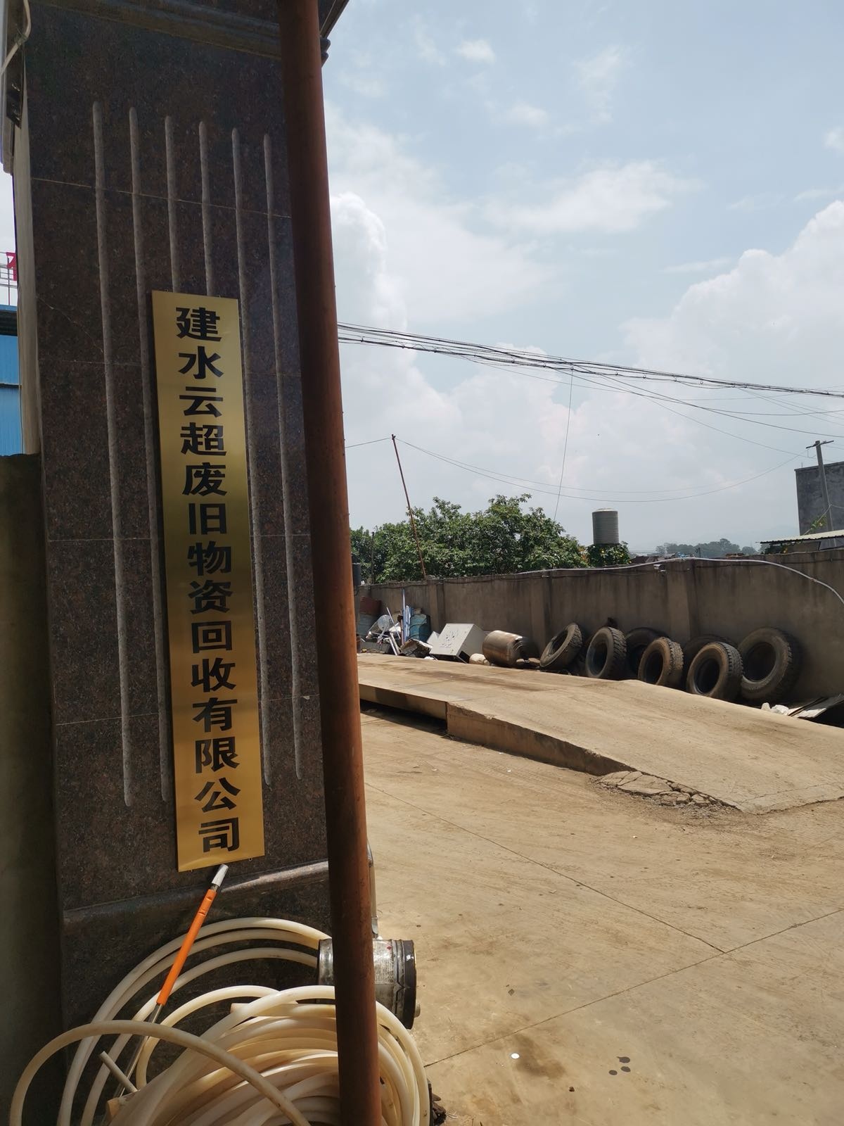 建水云超废旧物资回收有限公司