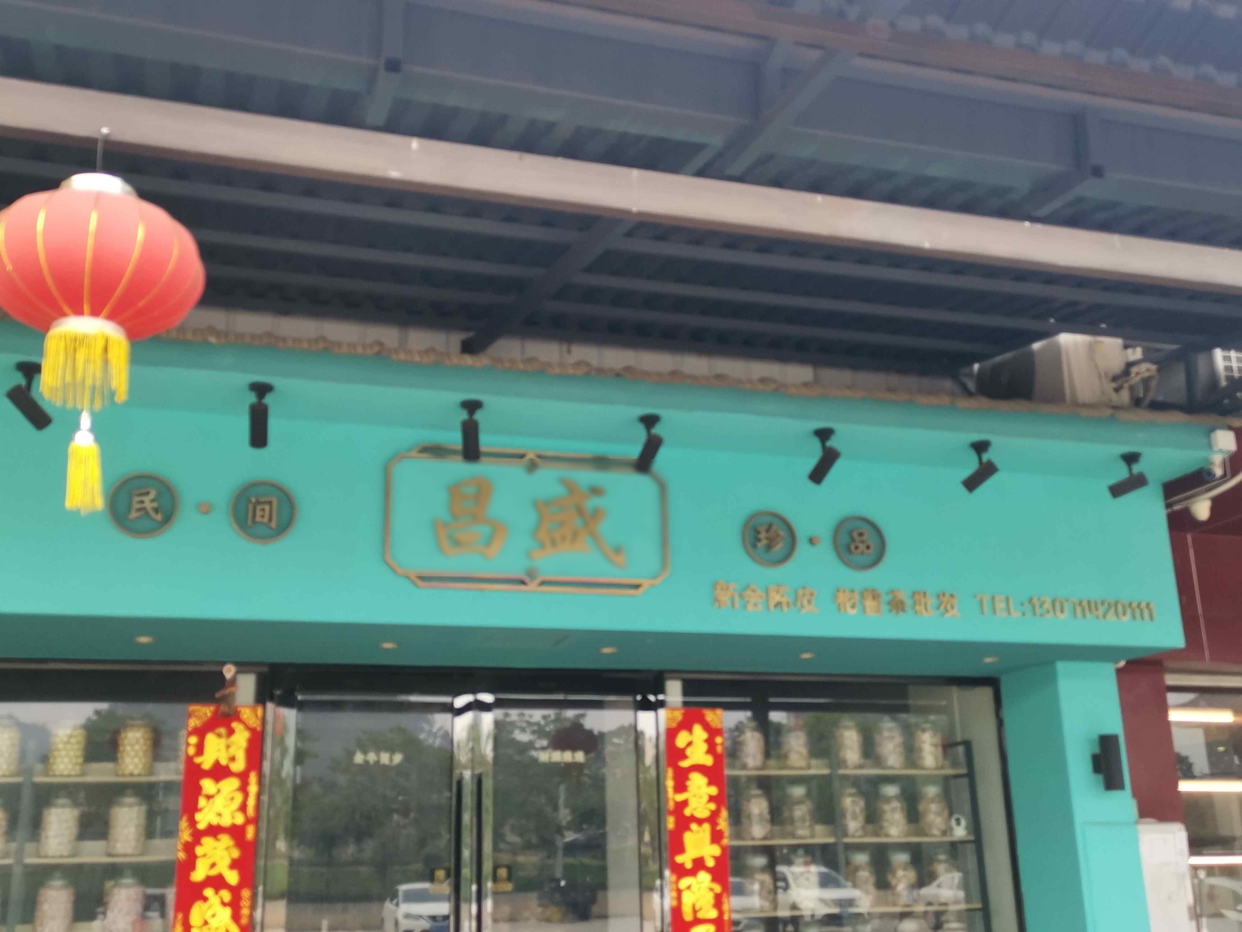 昌盛陈皮茶业商行