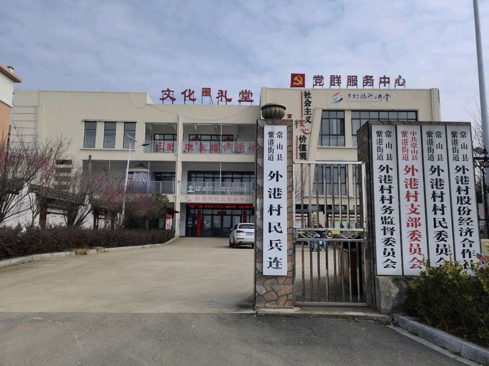 浙江省衢州市常山县紫港街道外港村退役军人服务站