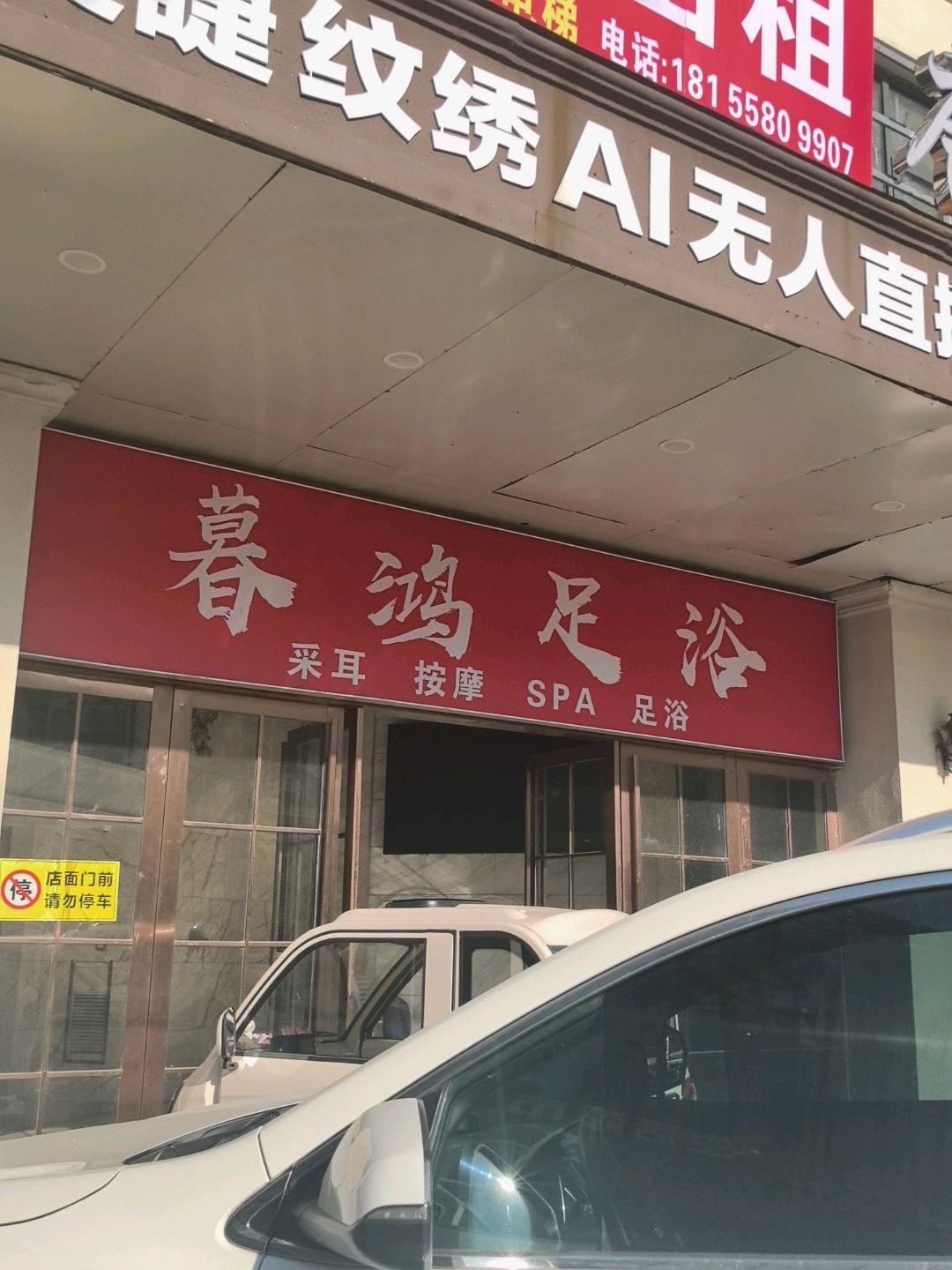 暮鸿足浴(香港财富广场颍泉店)
