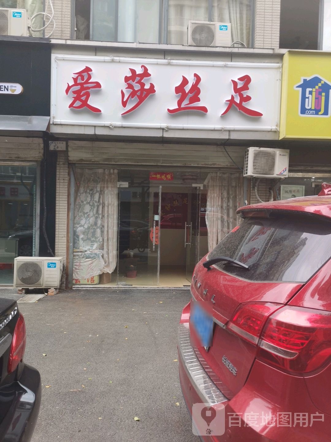 爱莎丝足