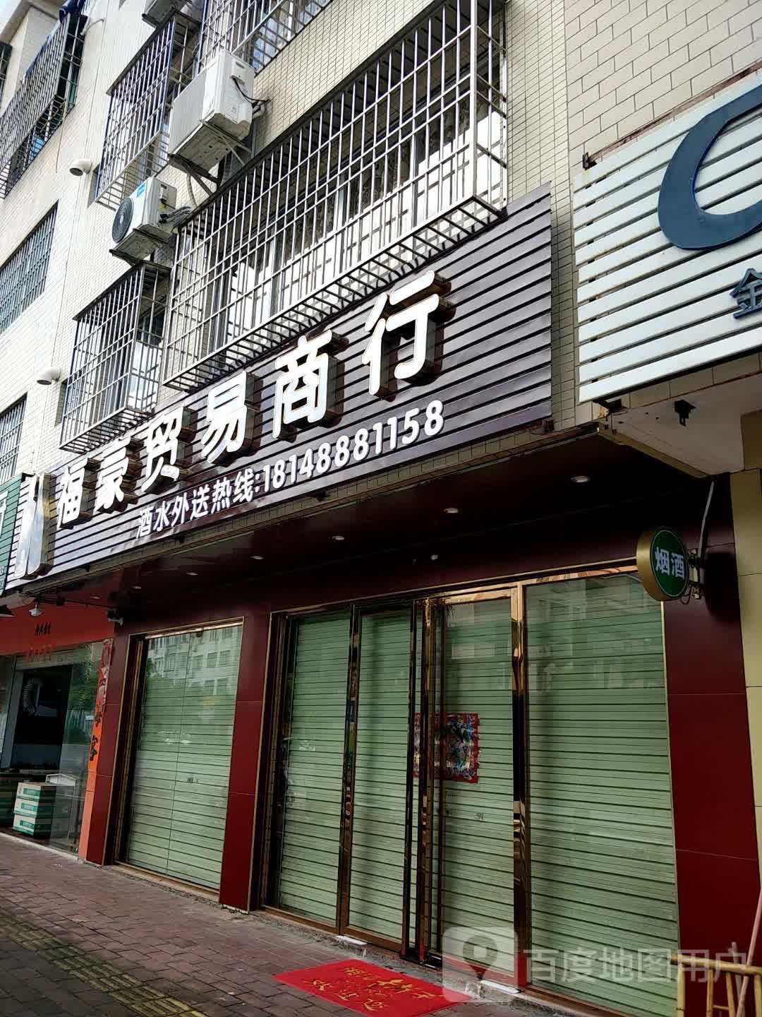 福豪贸易商行