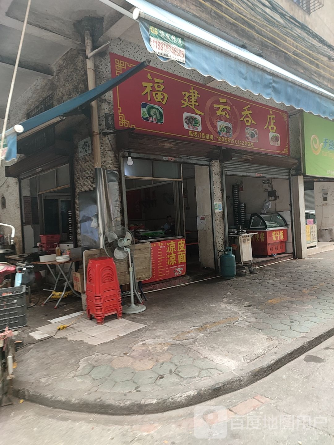 福建云吞小吃(高丰市场店)