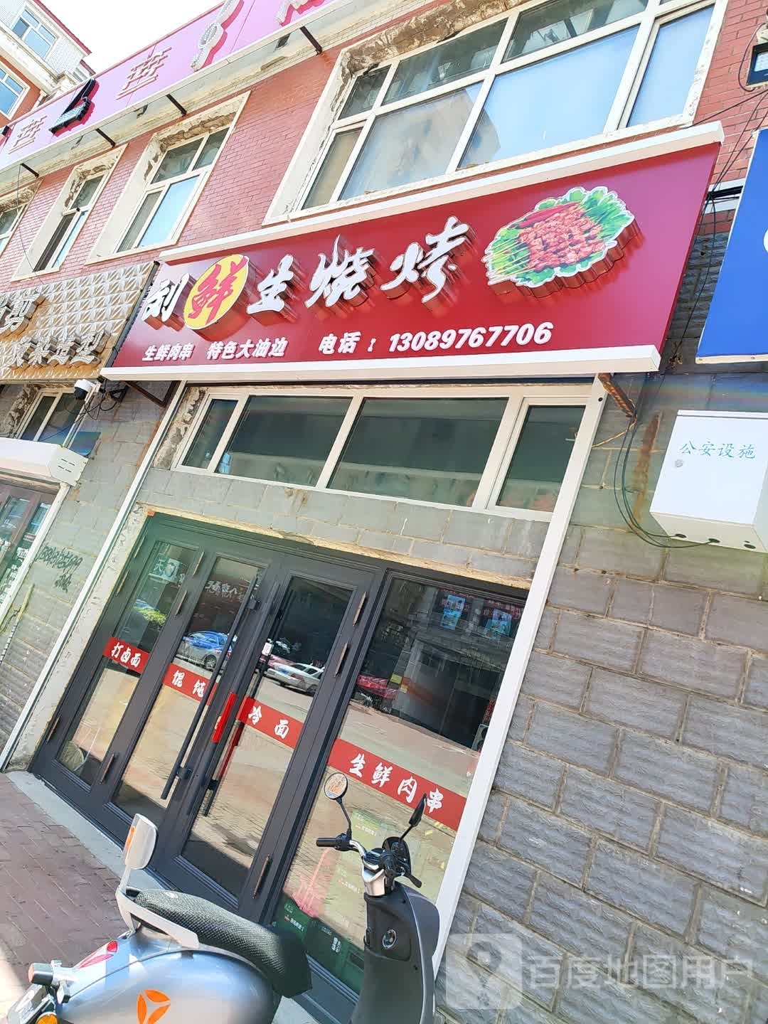 马鲜生烧烤(温馨家园店)