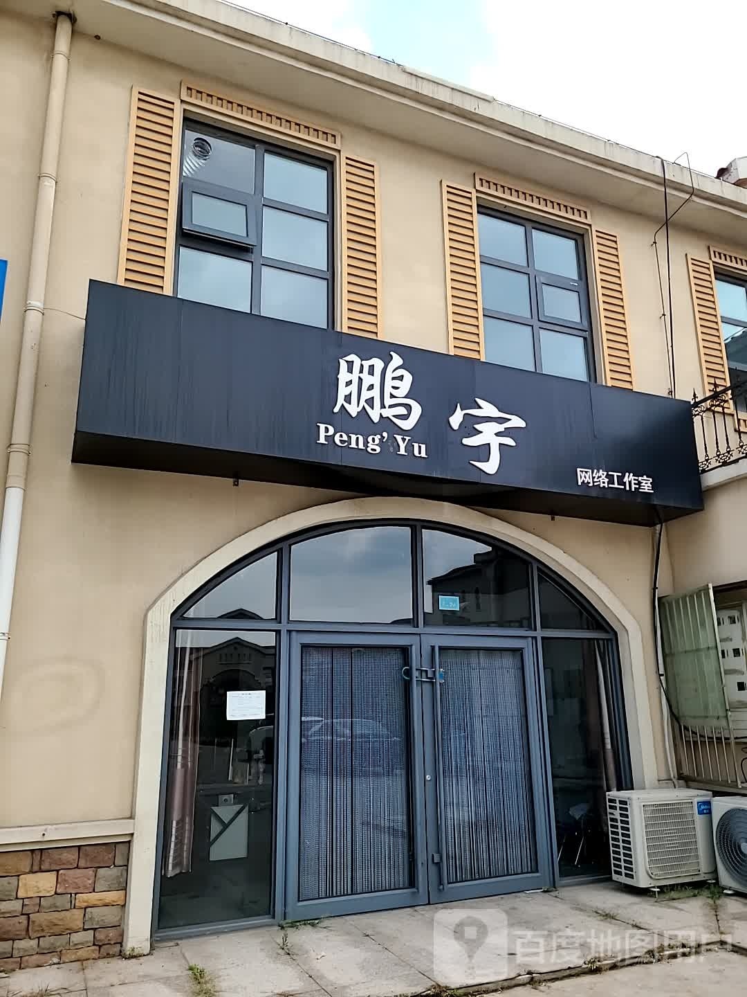 鹏宇网络工作室