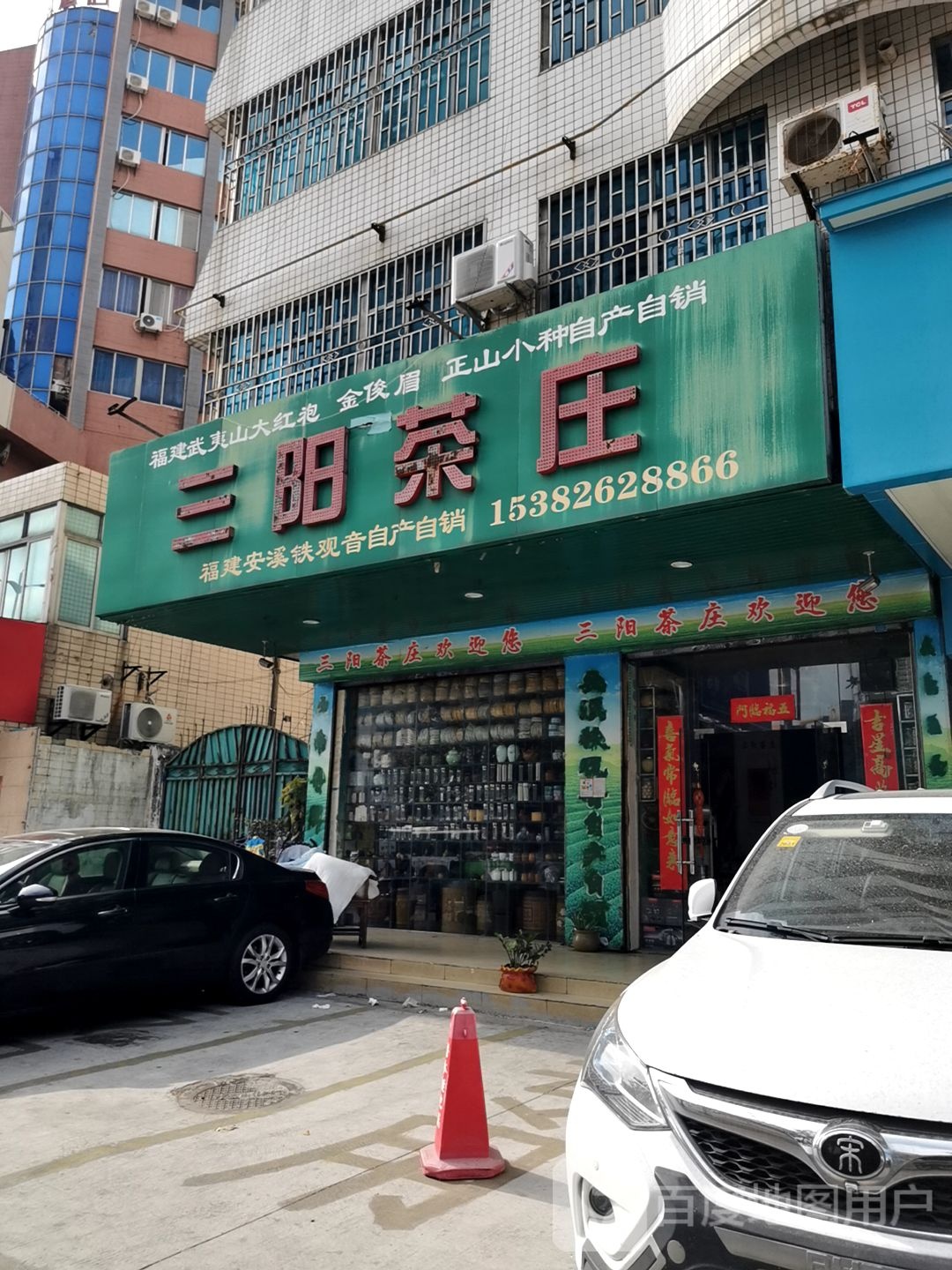 三阳茶庄