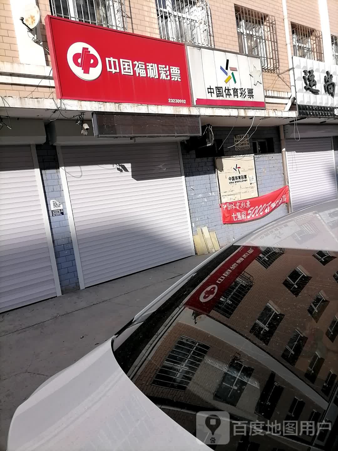 中国体育彩彩(文华路店)