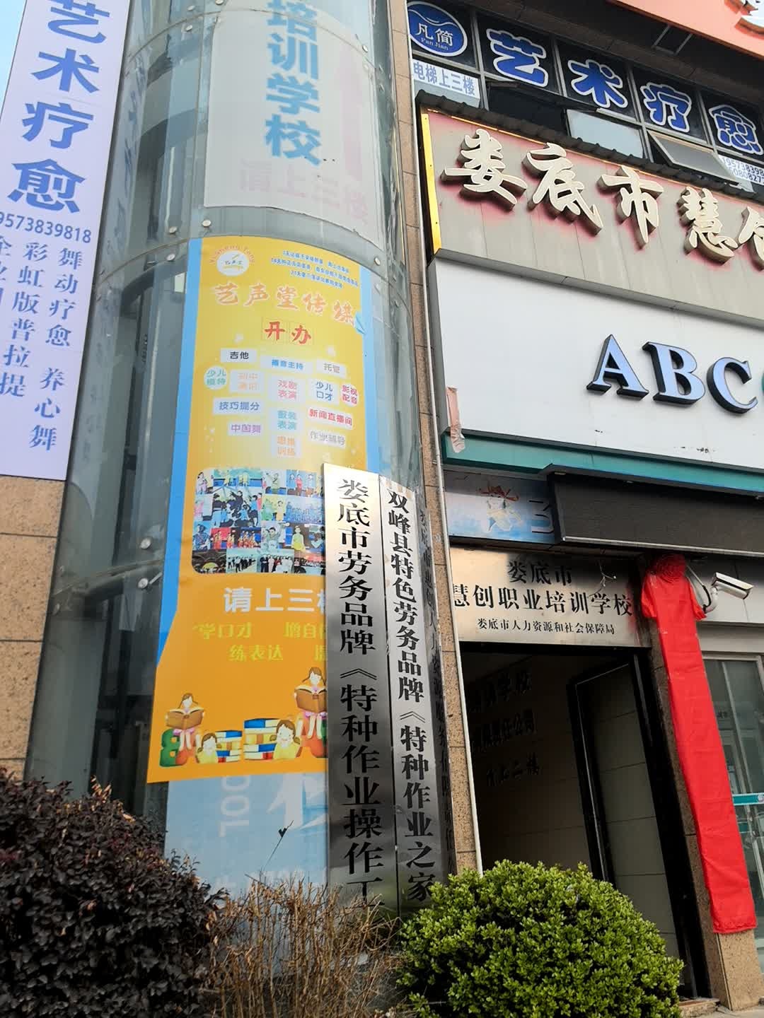 娄底市慧创职业培训学校