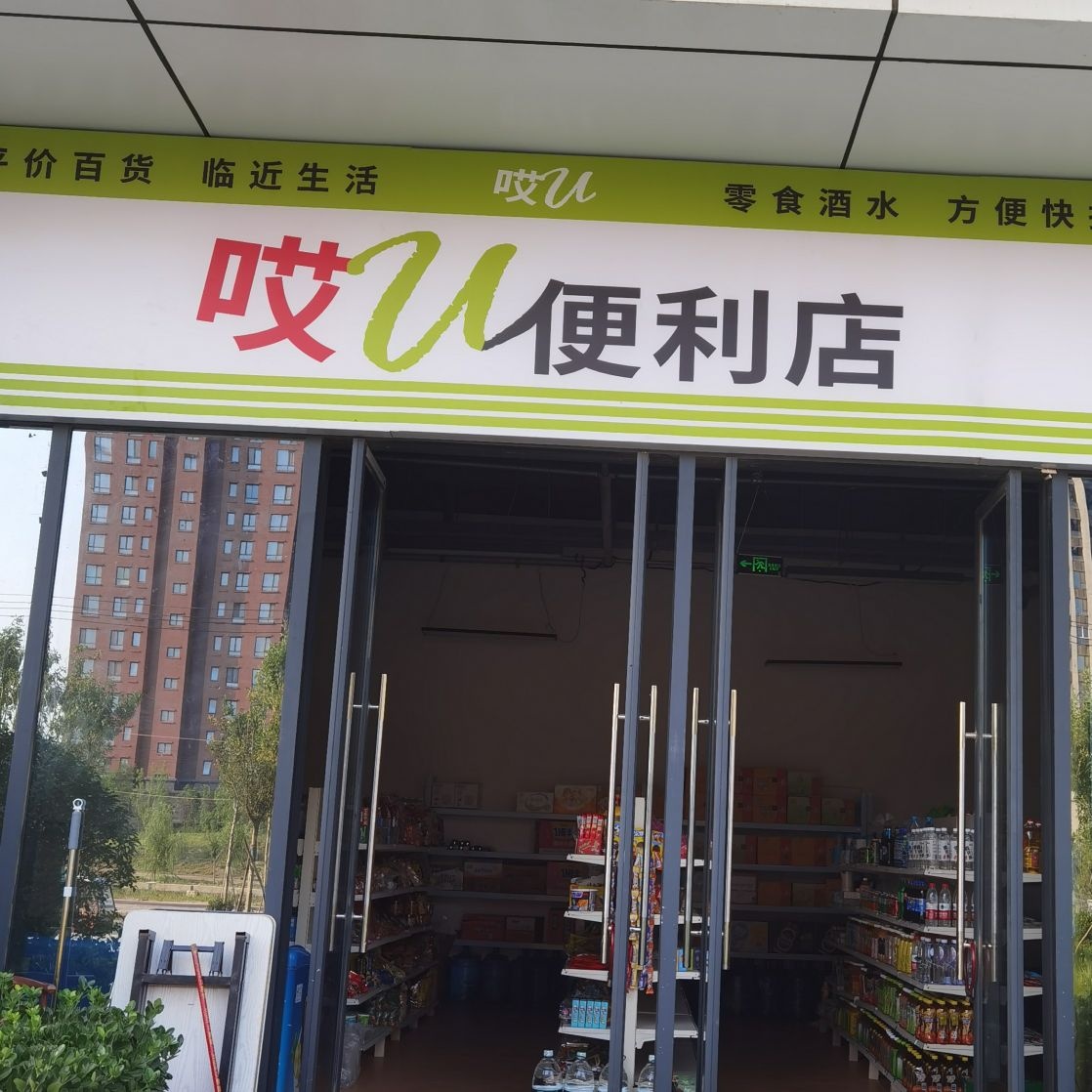 哎U便利店