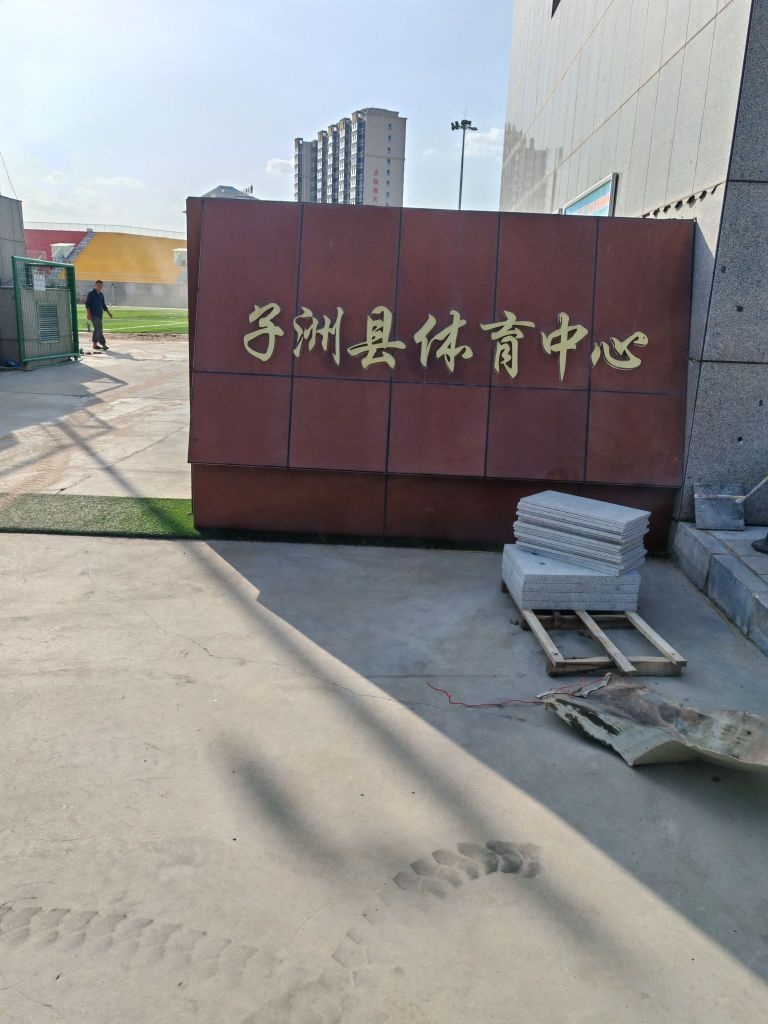子洲县体育场