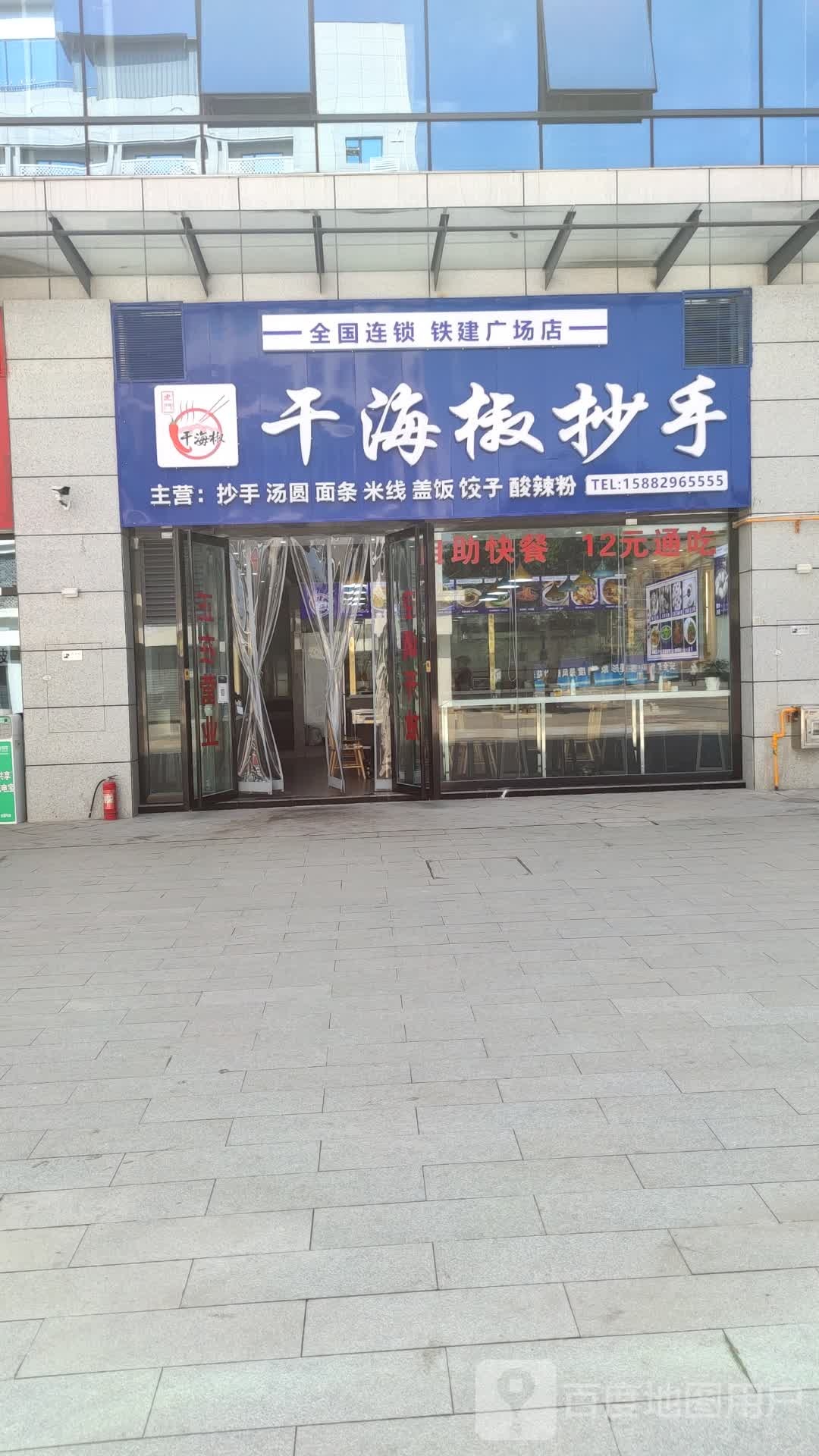 干海椒抄手(铁建广场店)