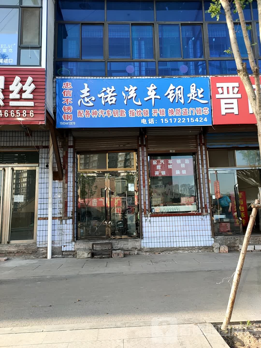 志诺汽车钥匙开锁换锁