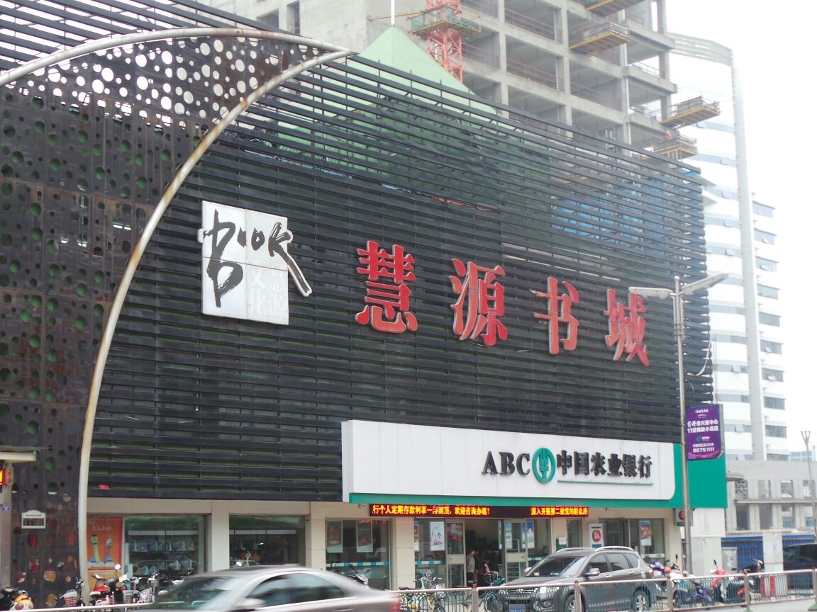 慧园酒书城(国庆中路店)