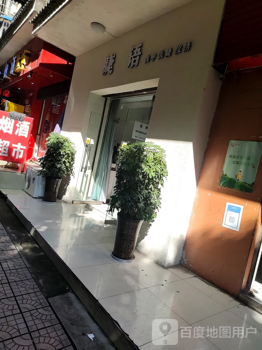 睫语美睫美睫(恒馨苑店)