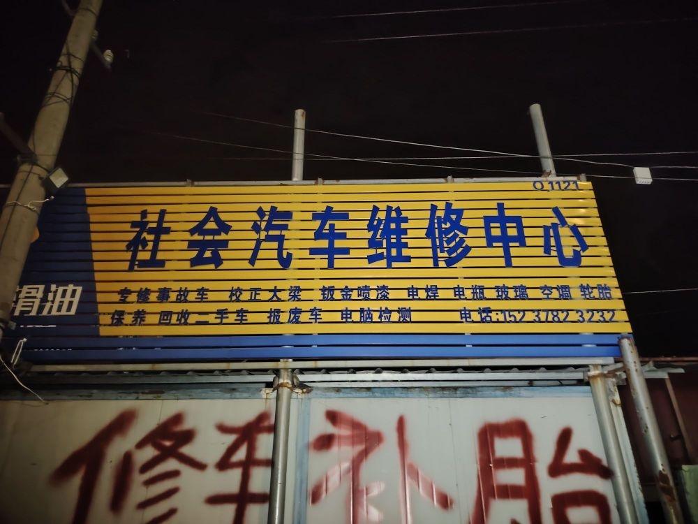 社会汽修