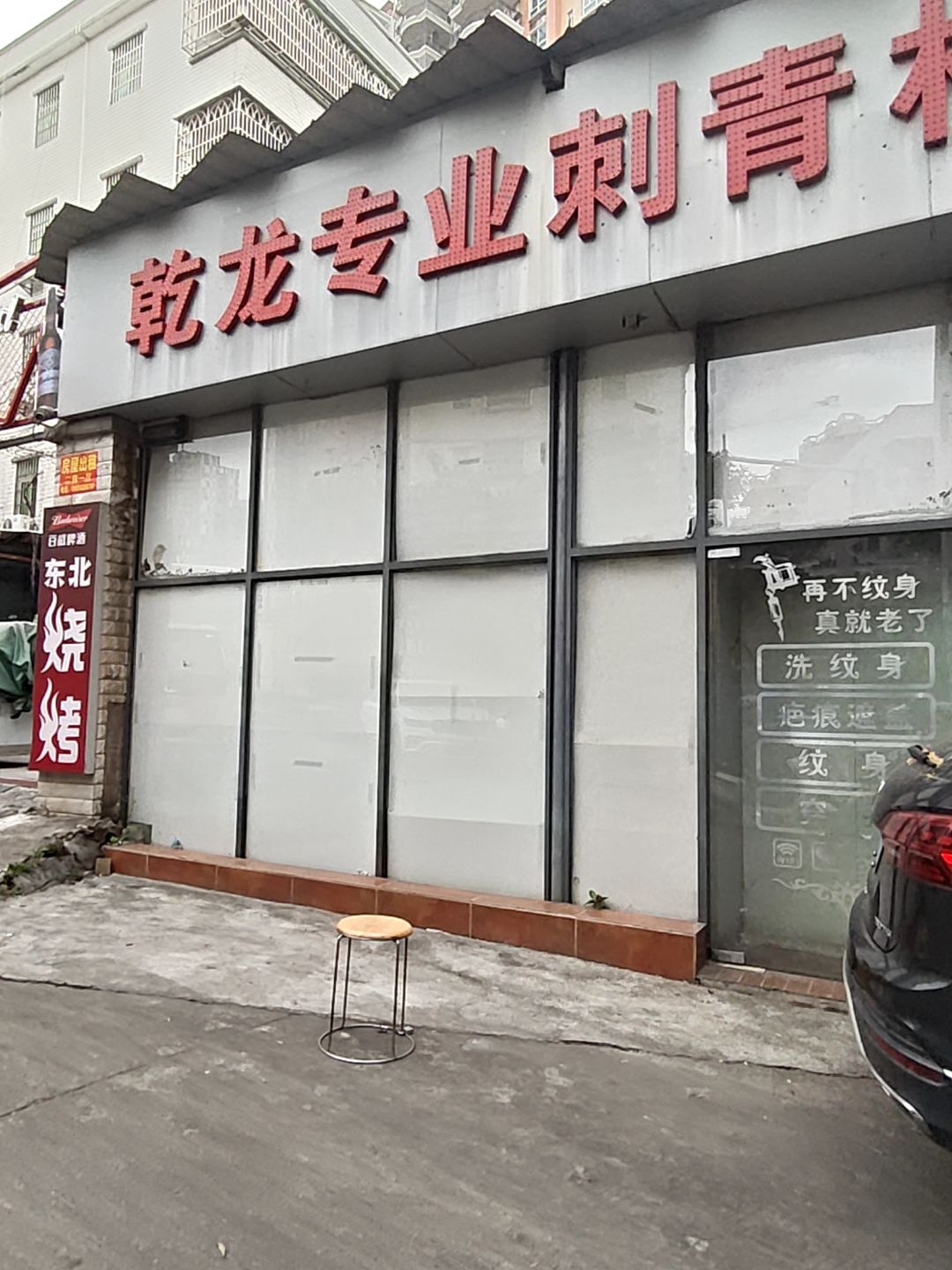 乾龙纹身-超皮秒点阵洗纹身