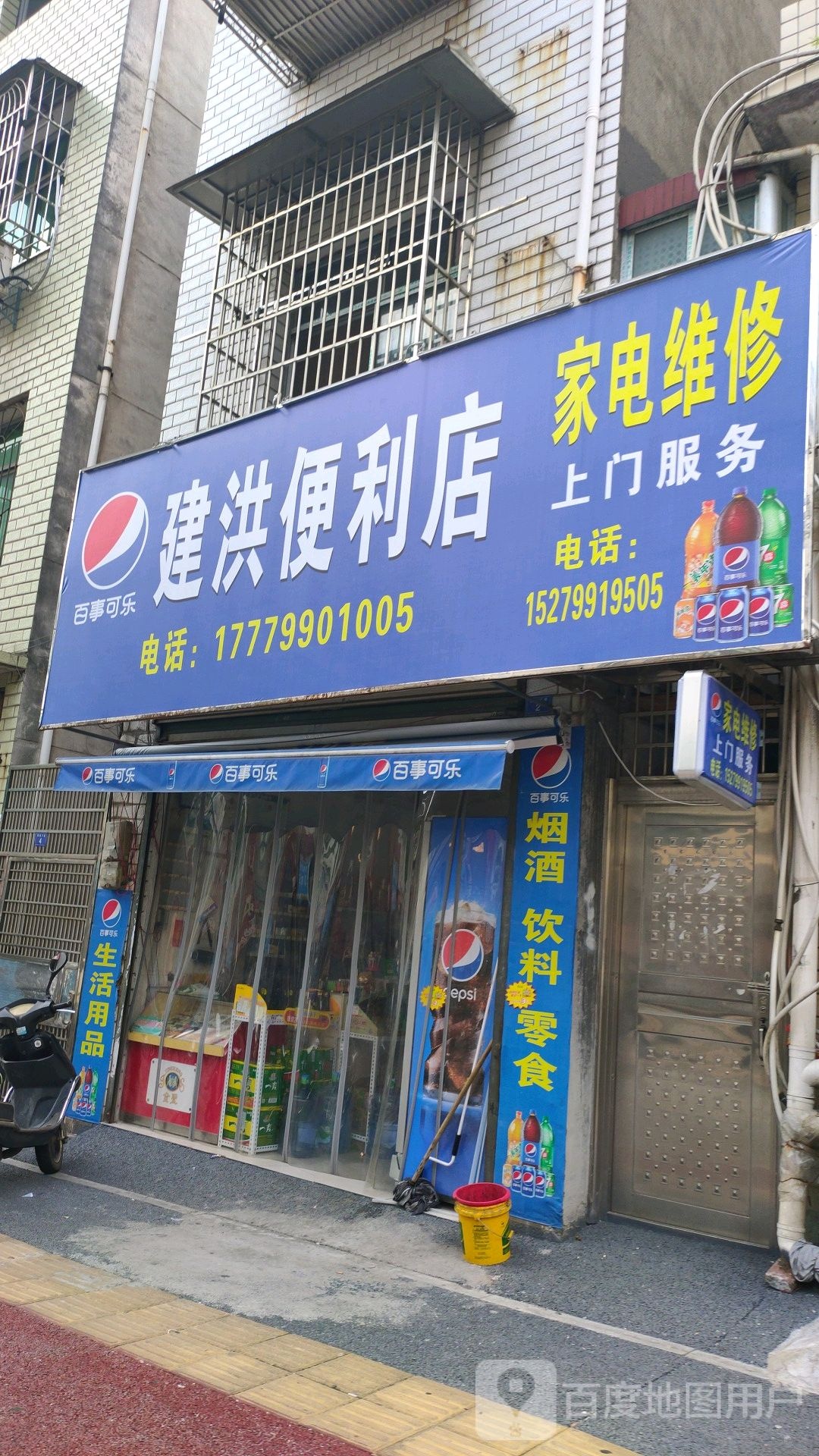 建洪便利店