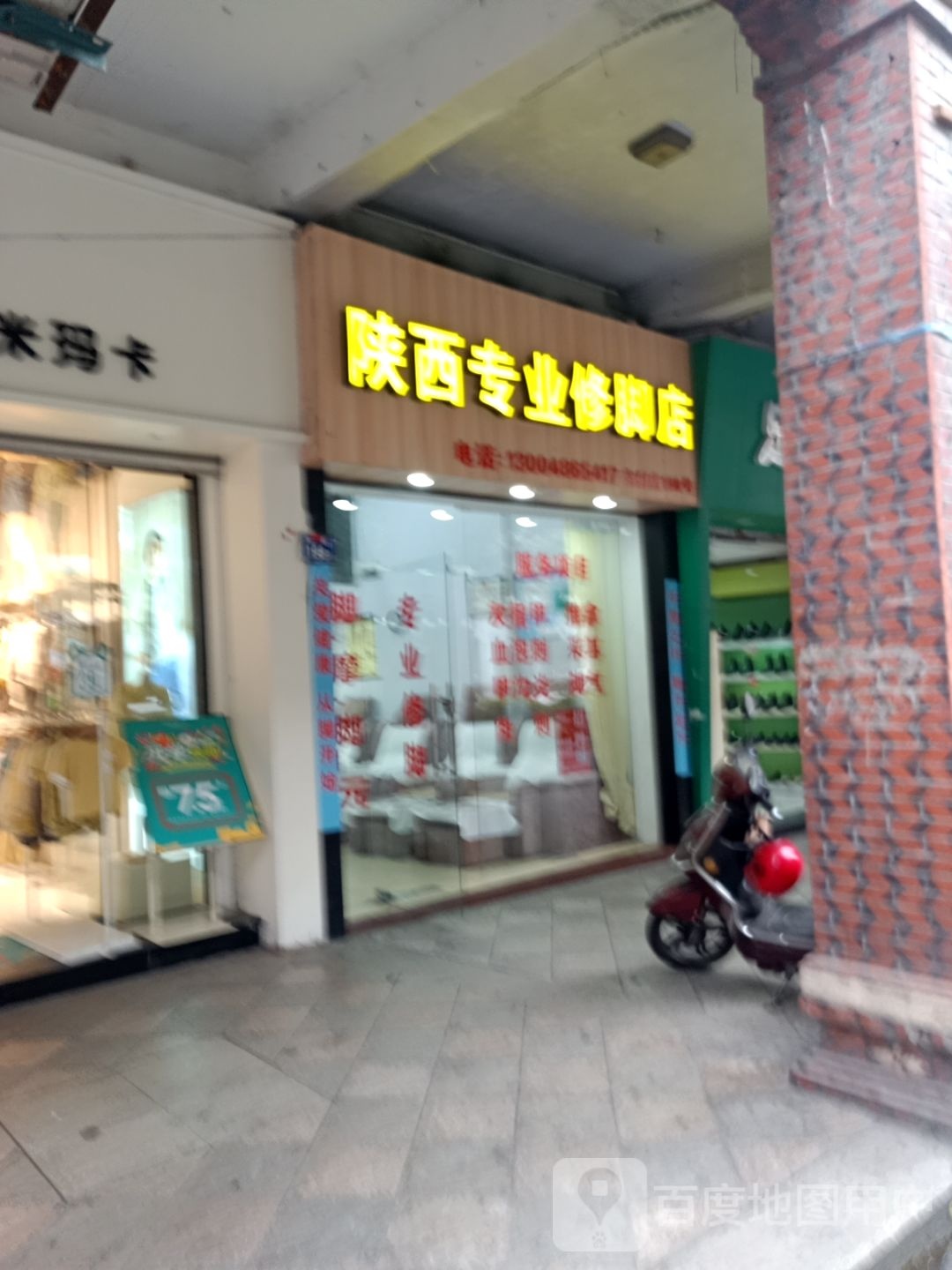 陕西修专业修脚店(祥景家园店)
