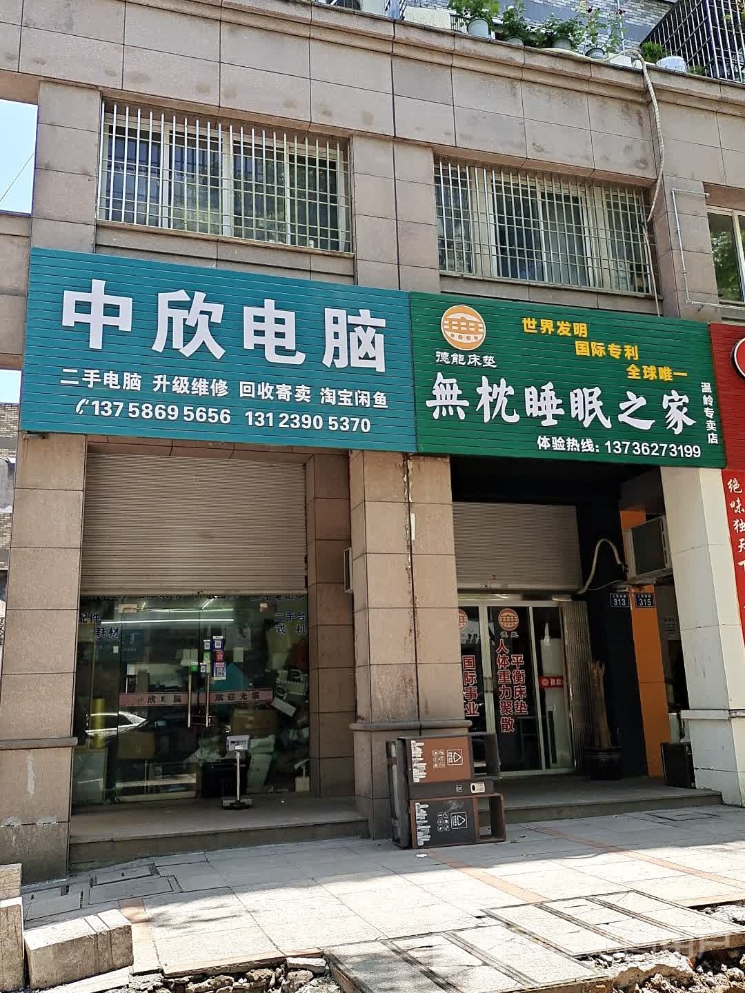 中欣电脑