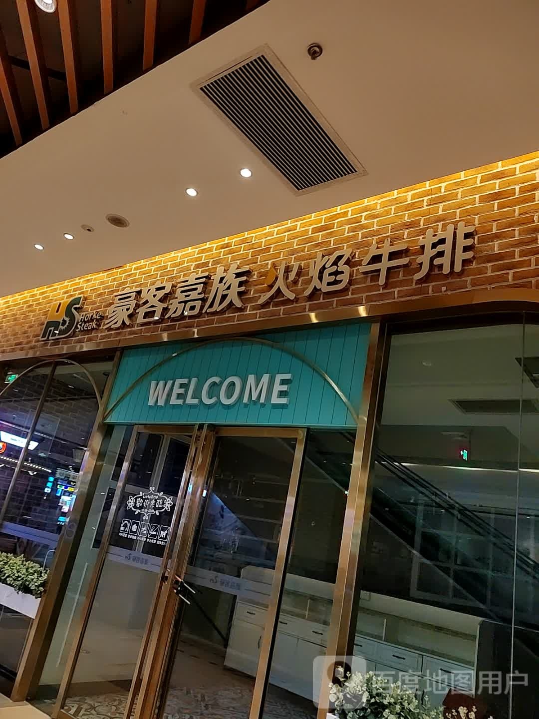 豪客嘉族火焰牛排(王府井购物中心秦巴大道店)