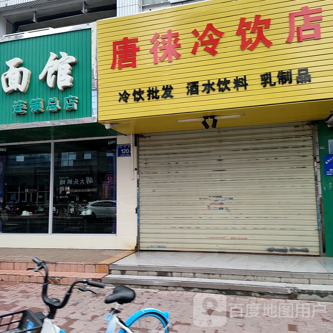 唐徕冷饮店(宁静园店)