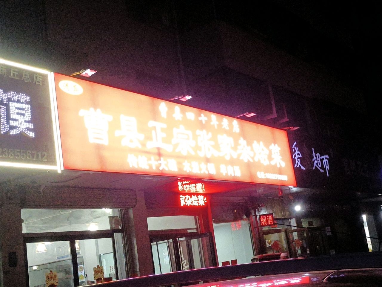 清真曹县正宗张家杂烩菜