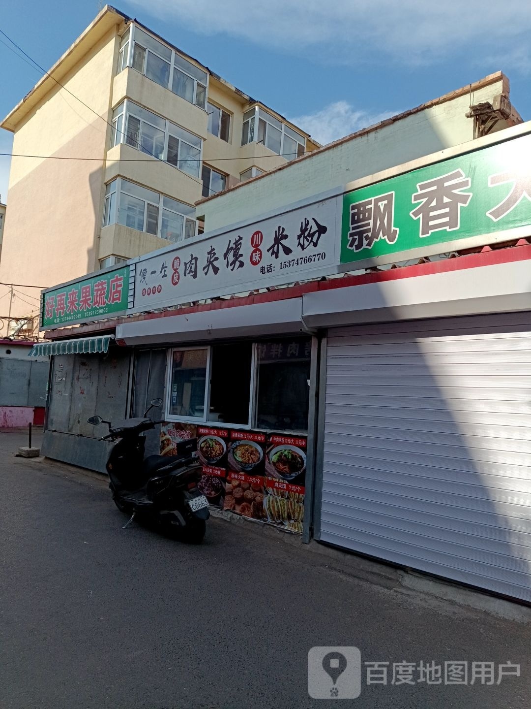 馍一生脆皮肉夹馍川味米粉店