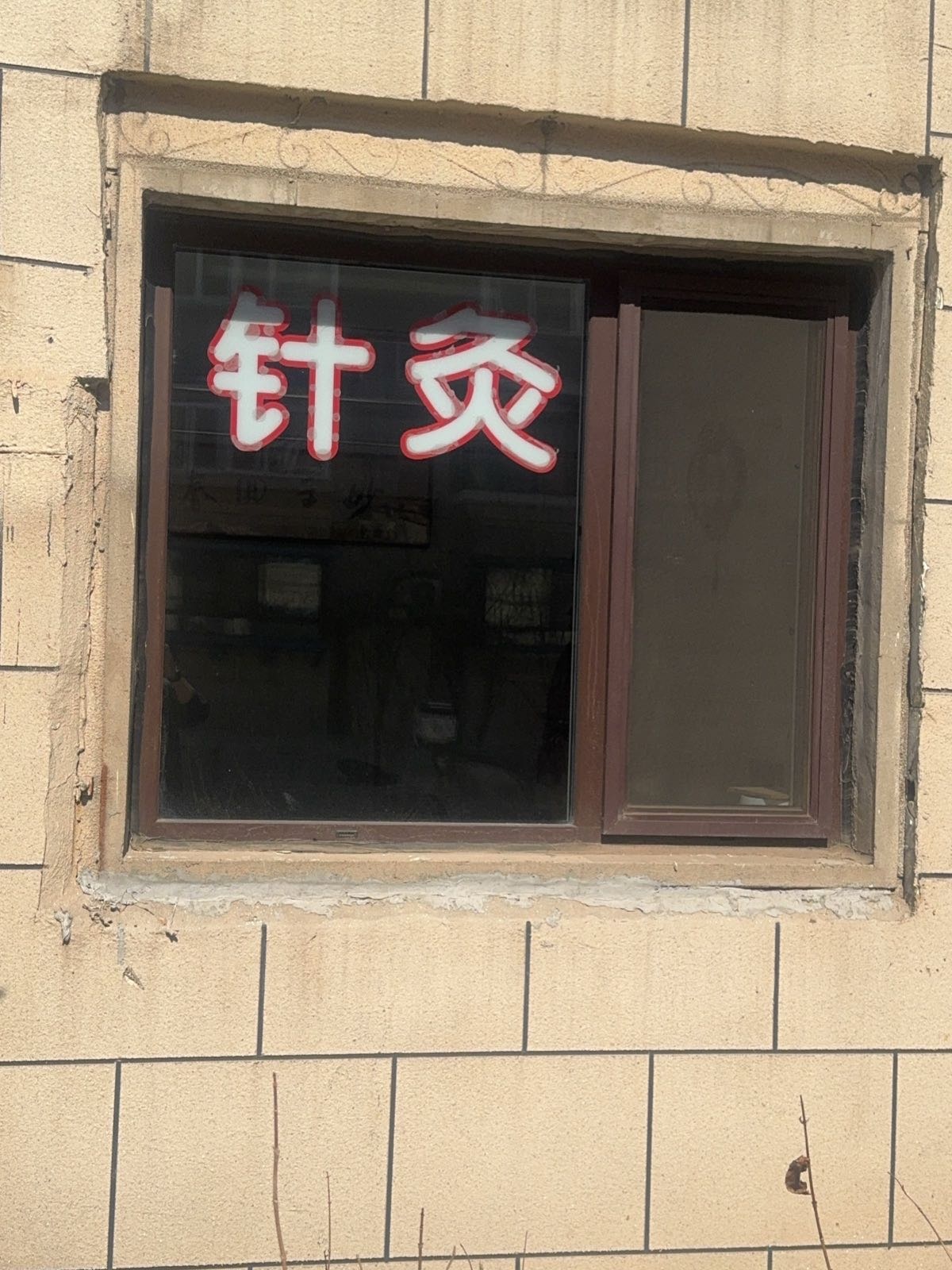 曲氏针灸正骨店