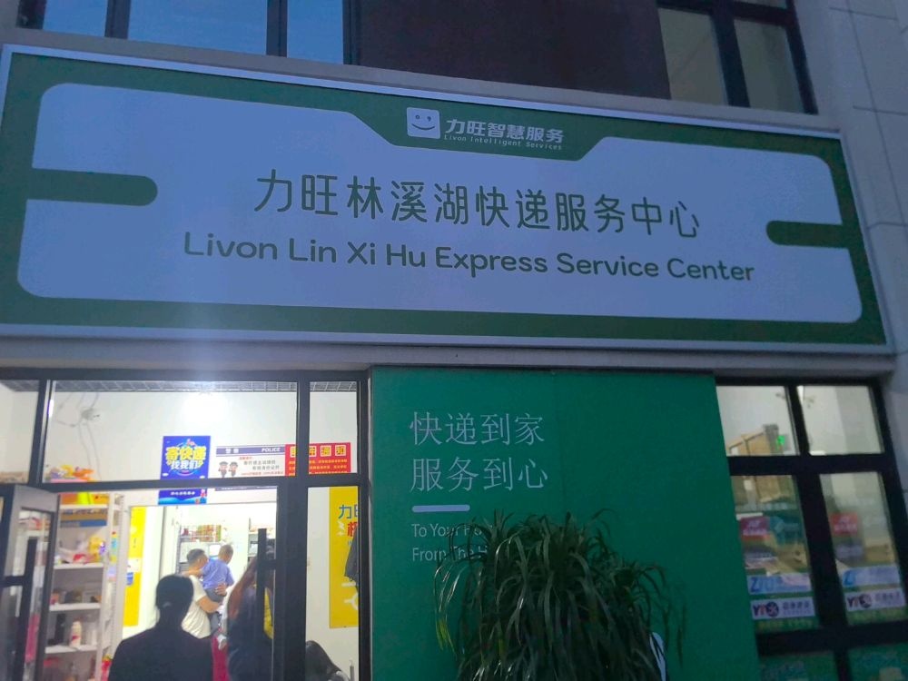 力旺林溪湖快递服务中心