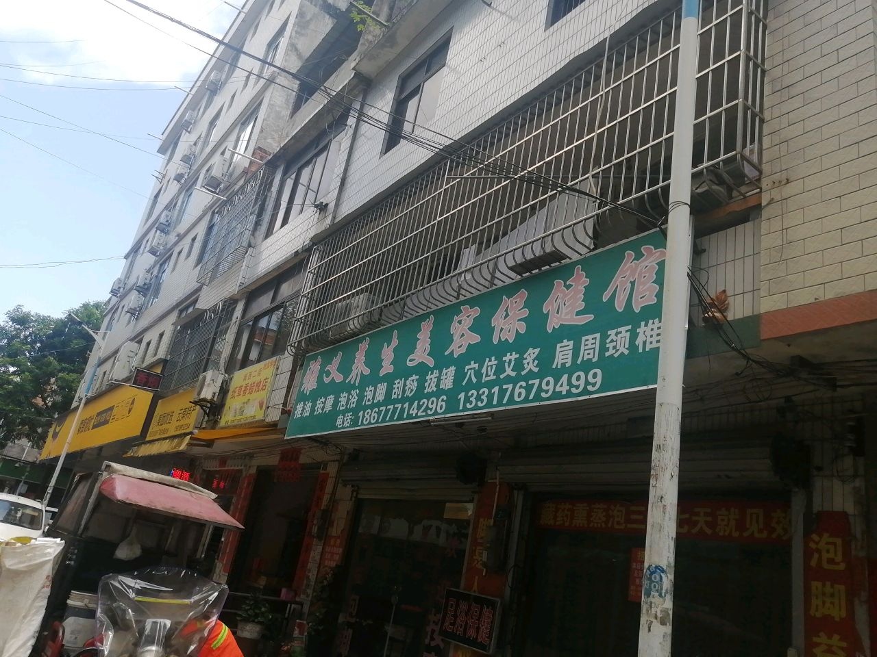 雅义养生美容保健馆