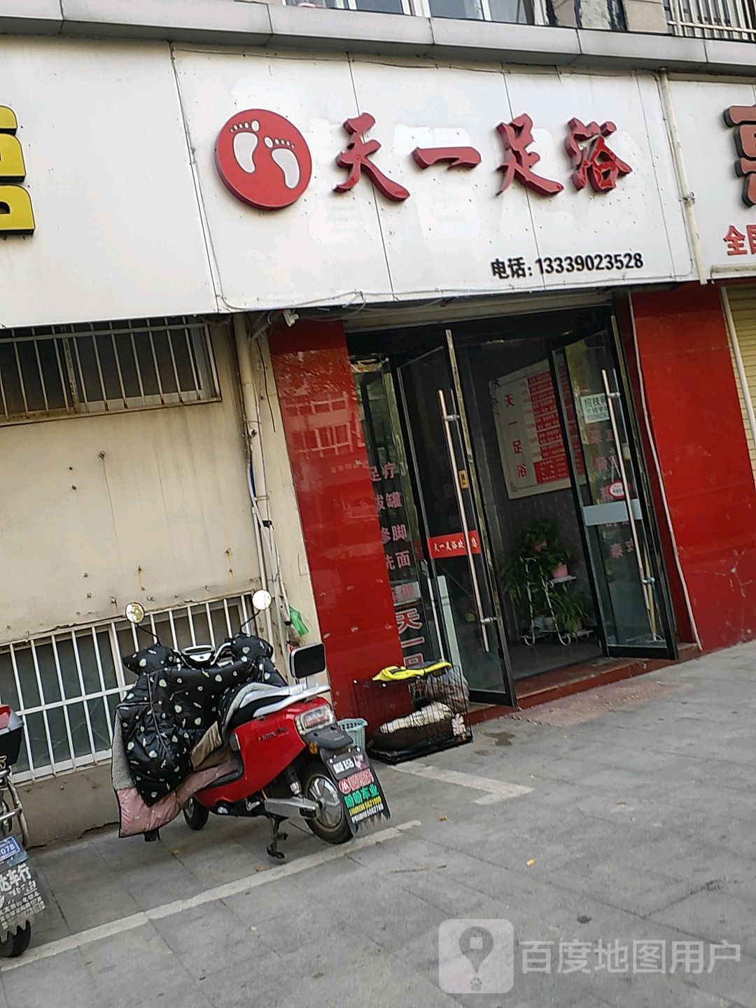 天一足疗保康
