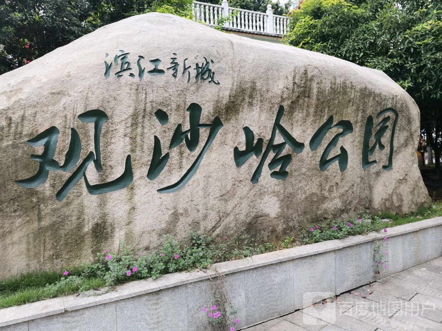 观沙岭公园