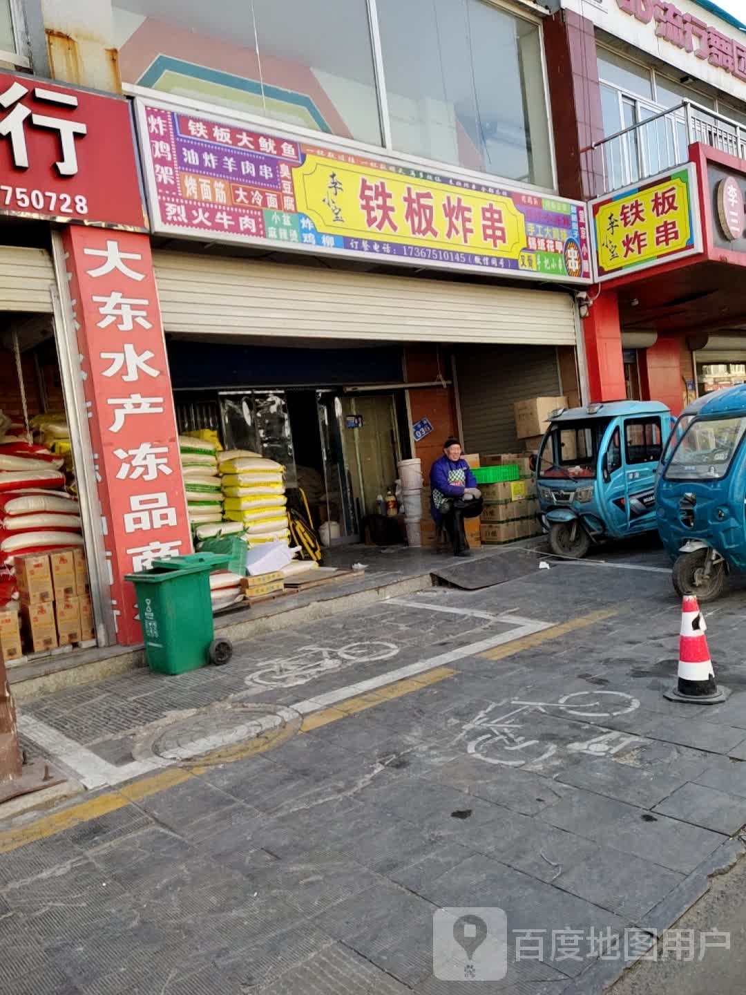 李小宝铁板炸串