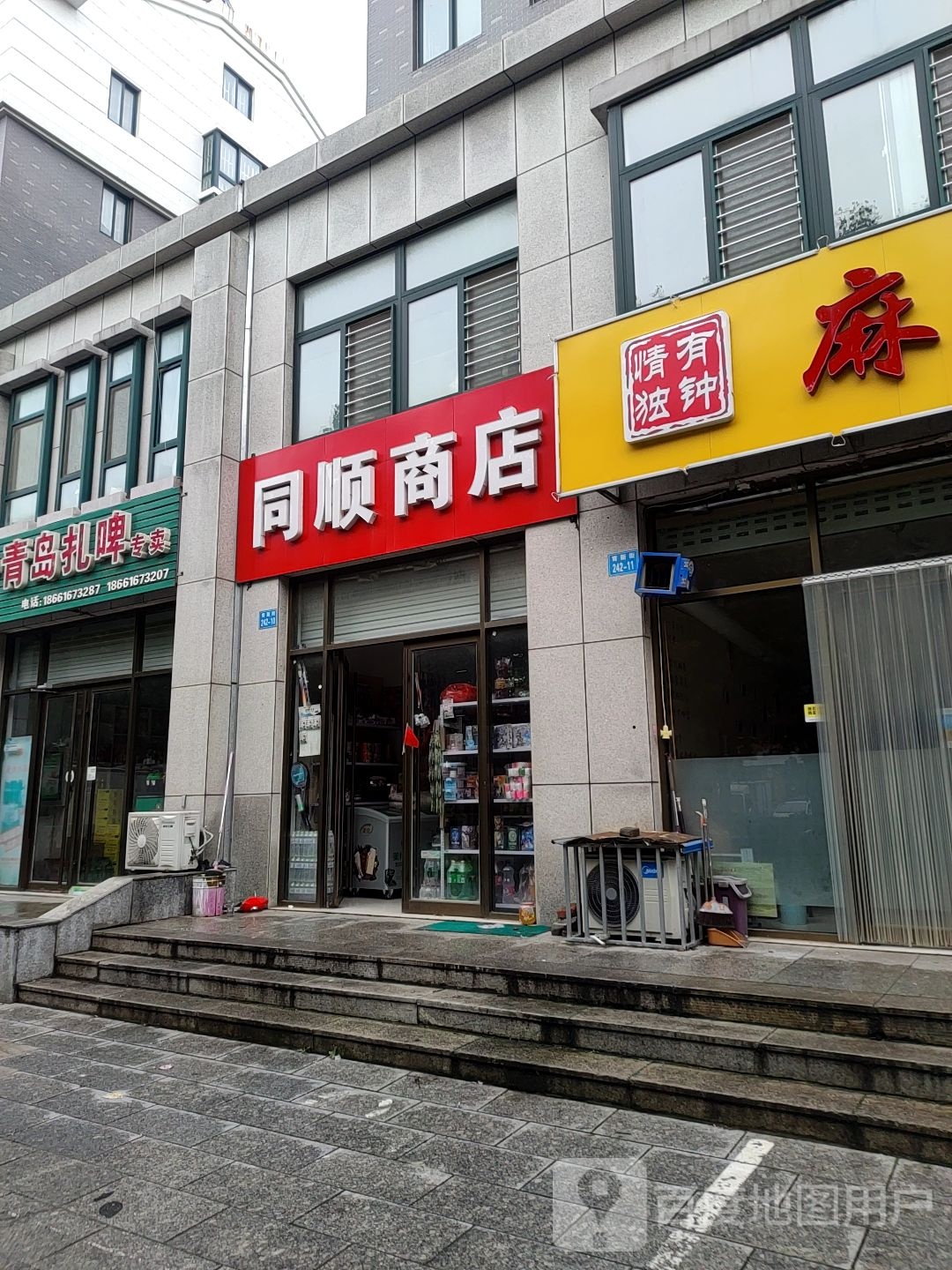 同顺商店