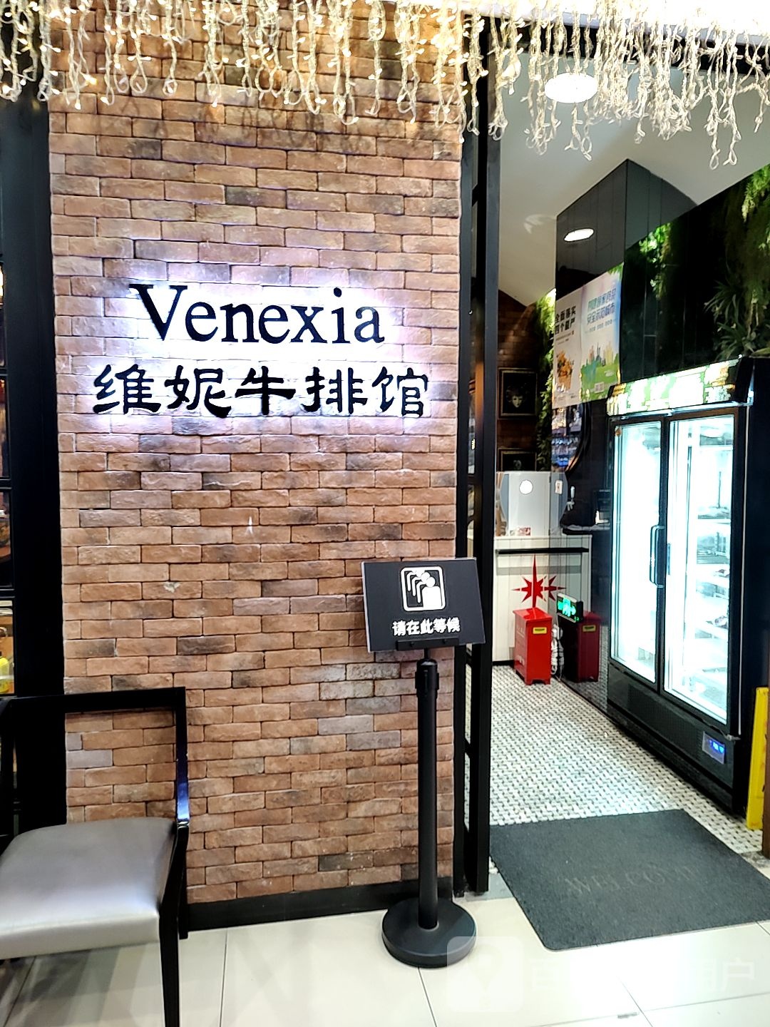 维妮茜娅Venexia牛排馆(天山店)