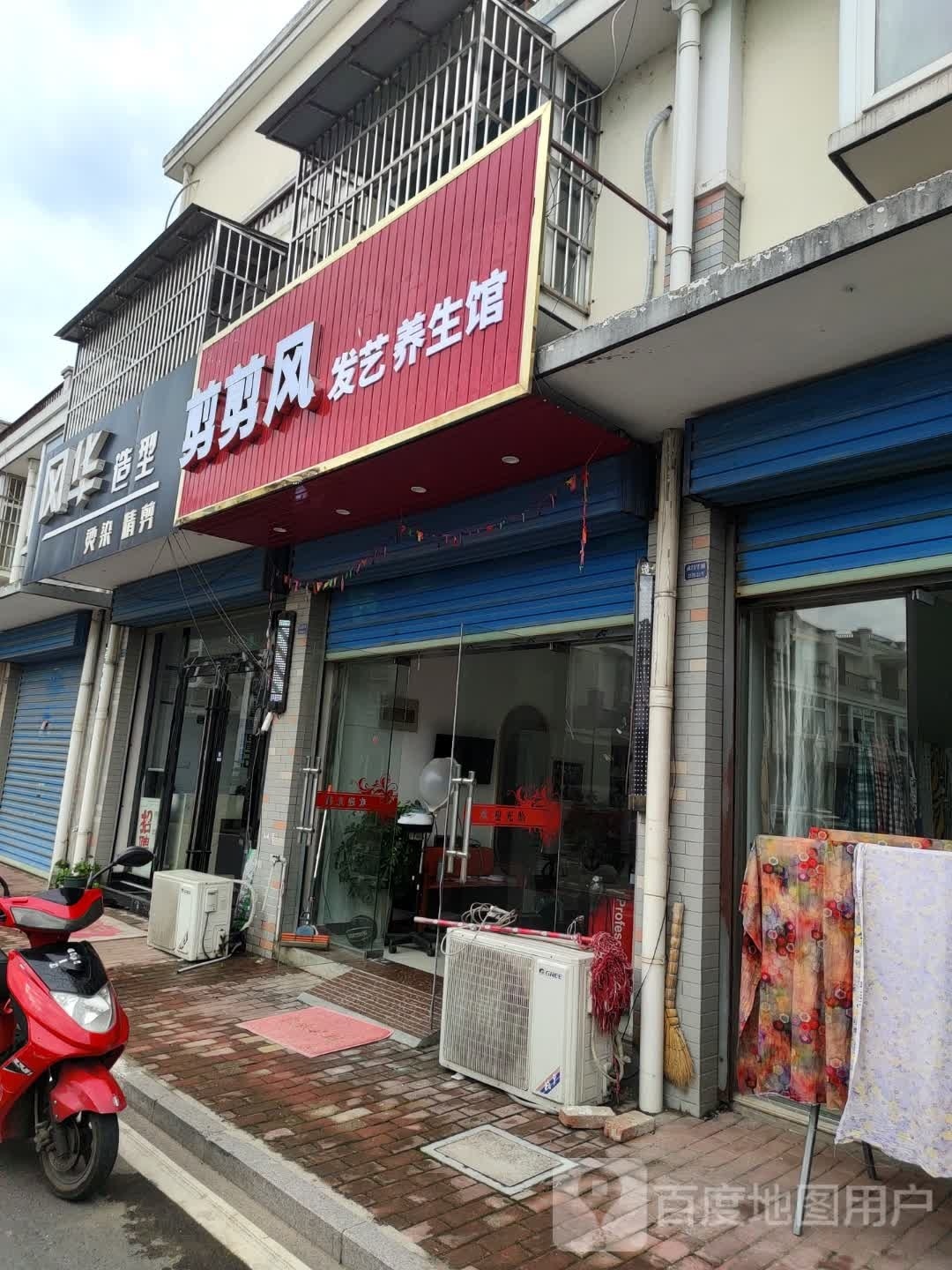 剪剪风发艺养生馆